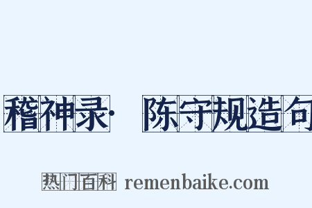 稽神录·陈守规造句是什么意思的图片